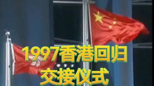 香港回归视频,历史时刻的见证与回顾