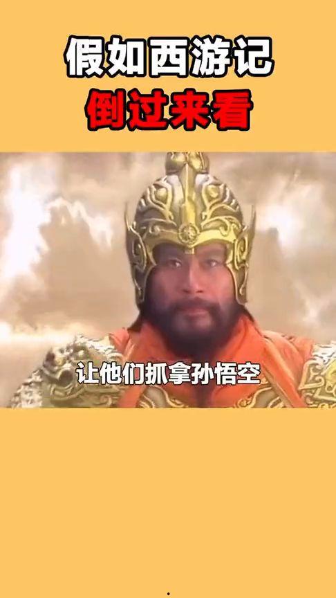 倒着看西游记视频,逆流而上的奇幻之旅
