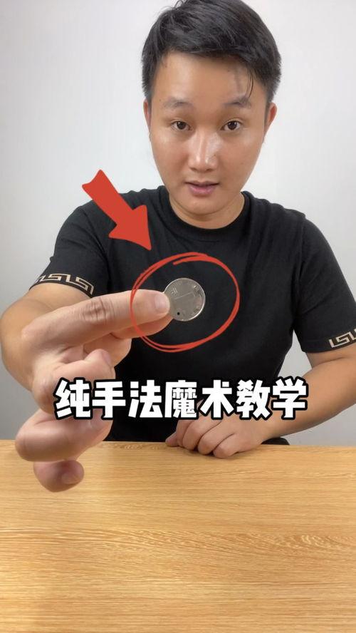 硬币魔术教学视频,轻松掌握神奇硬币技巧