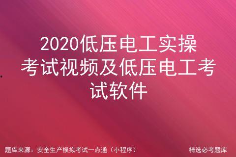 低压电工现场考试视频,低压电工现场考试实操技能解析
