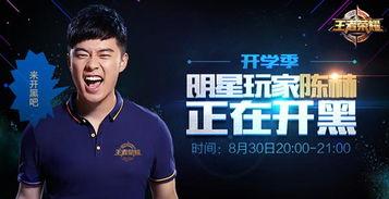 王者荣耀陈赫视频直播,趣味互动，畅玩峡谷英雄