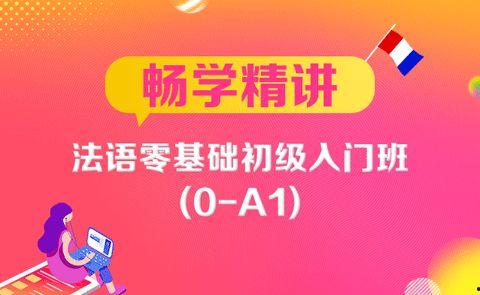 法语基础视频,轻松入门，掌握法语基础语法与词汇