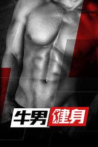 腹肌撕裂者牛男视频