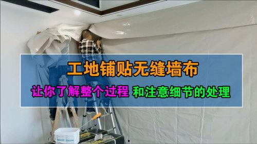 无缝墙布施工视频,视频教程深度解读